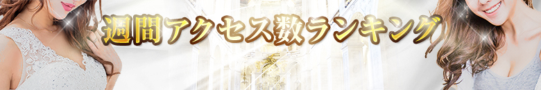 週間アクセスランキング