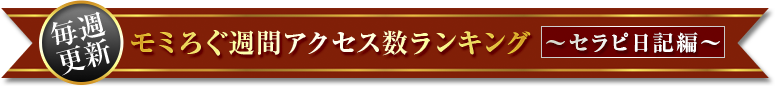 【毎週更新】モミろぐ週間アクセスランキング～セラピスト編～