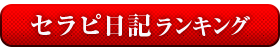 セラピ日記ランキング