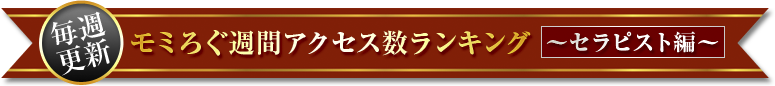 【毎週更新】モミろぐ週間アクセスランキング～セラピスト編～