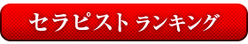 セラピストランキング
