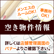メンズエステのルームOK!事務所利用OKの空き物件情報あります。店舗管理画面のバナーよりご確認ください。
