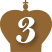 第3位