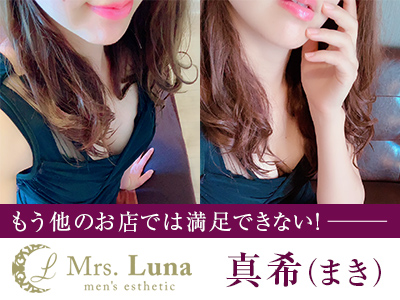 Mrs.Luna 真希セラピスト