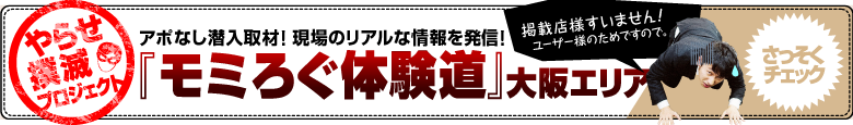 モミろぐ体験道～大阪エリア～