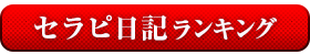 セラピ日記ランキング