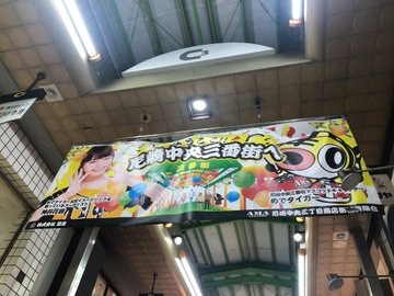 尼崎中央商店街、行っの画像