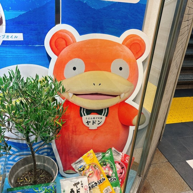 愛しのヤドン&#x1F970の画像