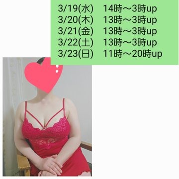 3/19(水)～洋子の⑤連の画像