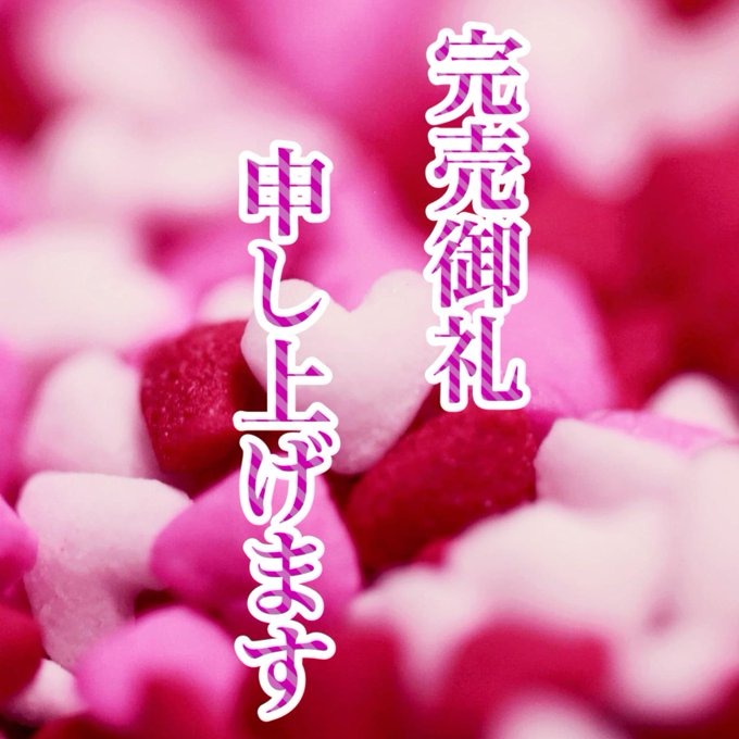 本日ご予約様で完売にの画像