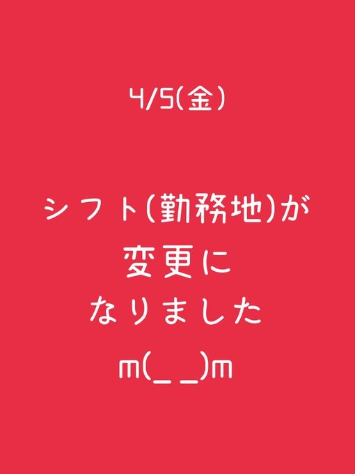 明日4/5(金)の出勤での画像