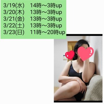 明日3/19(水)～新大阪の画像