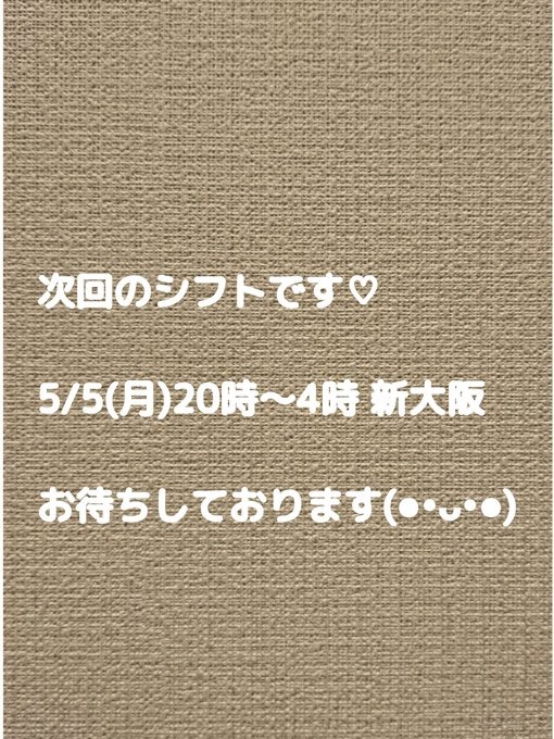 次回の出勤は5/5(月)2の画像