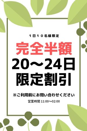 半額キャンペーン！20日〜24日ま