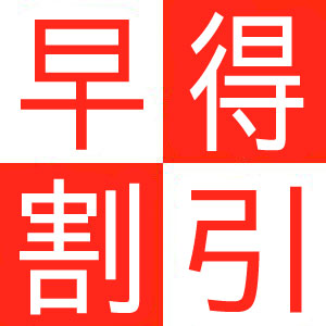 出勤一番枠はイベント価格【早得割】！