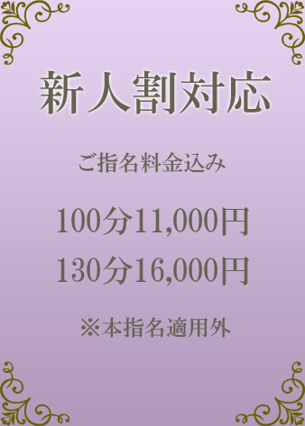 新規割と新人割で特別価格【ミセ