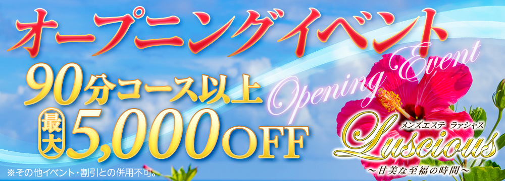 ■□■オープニングイベント開催中　最大5000円OFF■□■