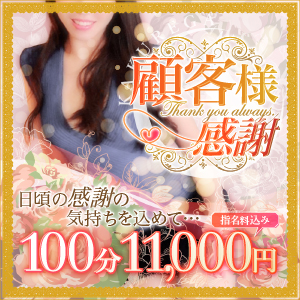 あの名店がお客様感謝！100分11,000円でご案内中です♪