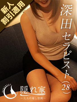 人気急上昇の新人セラピスト！　深田さん【隠れ家】♪
