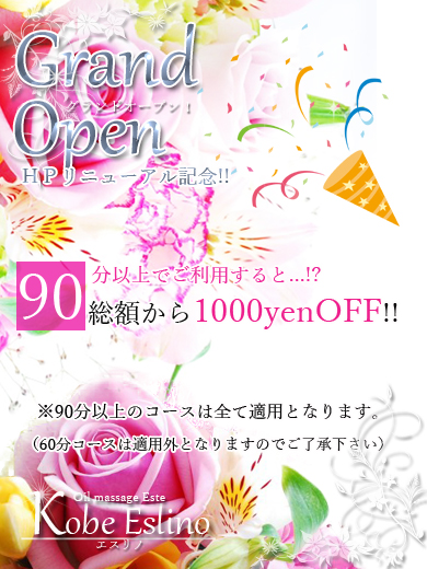 【神戸エスリノ】☆リニューアル