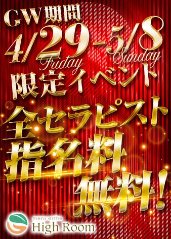 あの名店がGWイベント開催中です