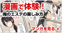 漫画で体験！俺のエステ♪