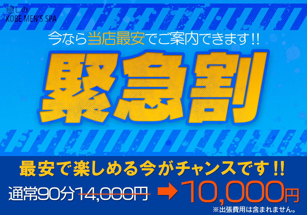何と4,000円割引？！ 神戸で破格