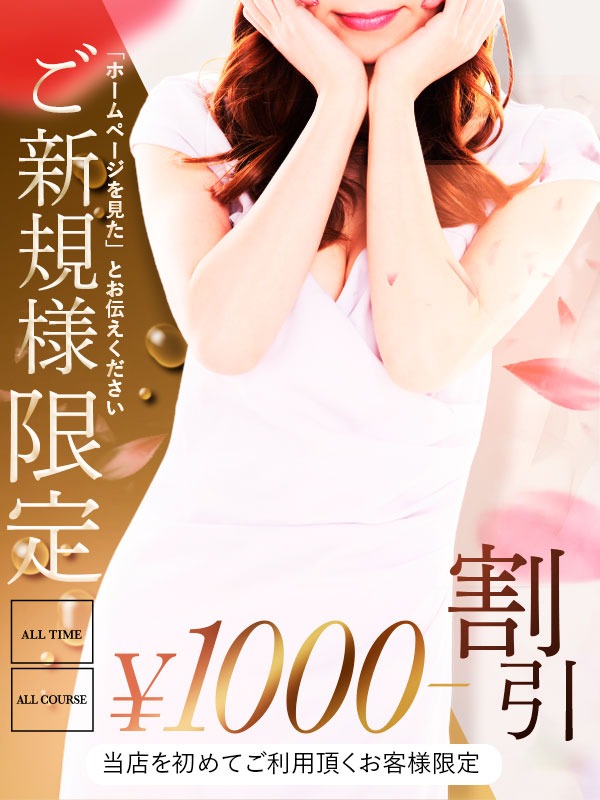 【firstclass】ご新規様限定1000円割引実施中！