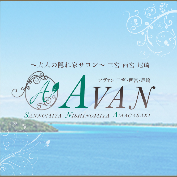 神戸・尼崎・西宮にルームを展開する大手エステ店【AVAN】