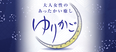 ゆりかご