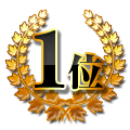 1位