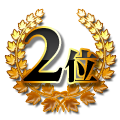 2位