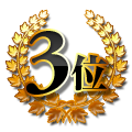 3位