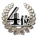 4位