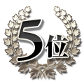 5位