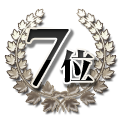 7位