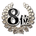 8位