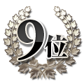 9位