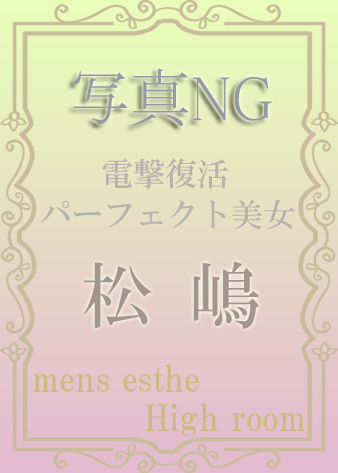 松嶋