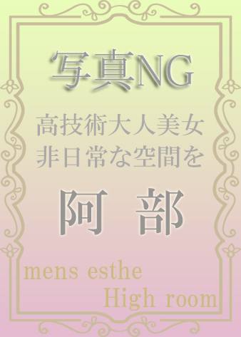 阿部