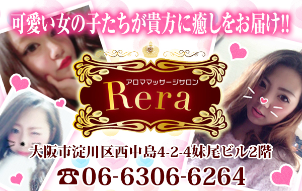 Rera（レラ）西中島