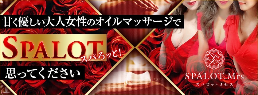 SPALOT.Mrs（スパロット ミセス）