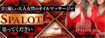 SPALOT.Mrs（スパロット ミセス）