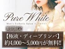 ピュアホワイト