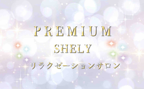プレミアムアムシェリー
