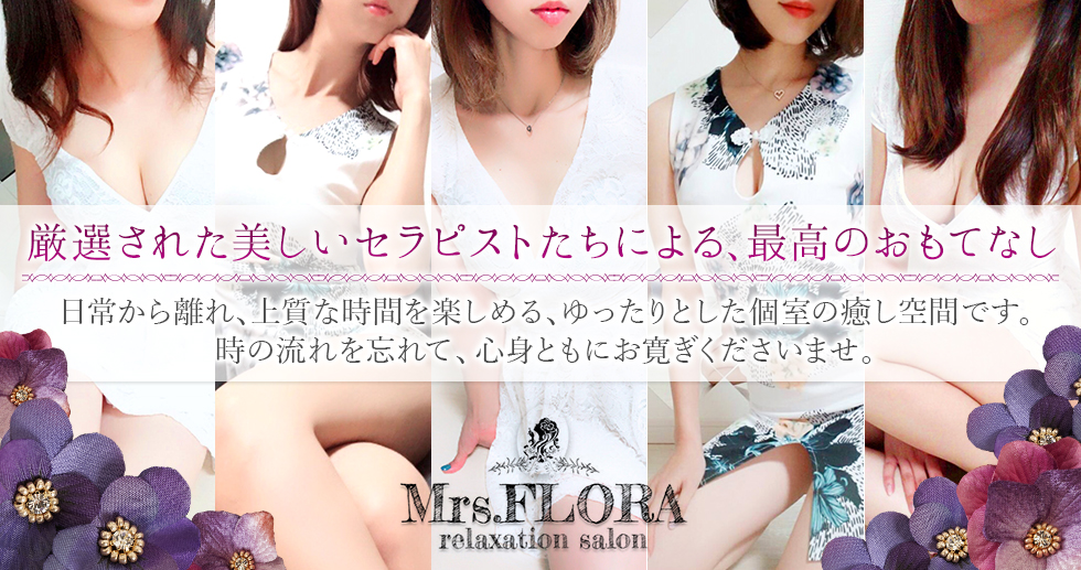 Mrs Flora(ミセスフローラ)