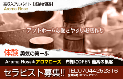 メンズエステ【アロマローズ】