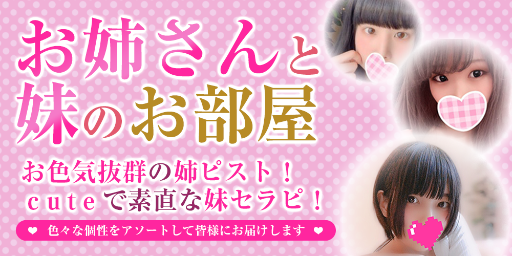 お姉さんと妹のお部屋