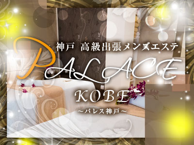 パレス神戸