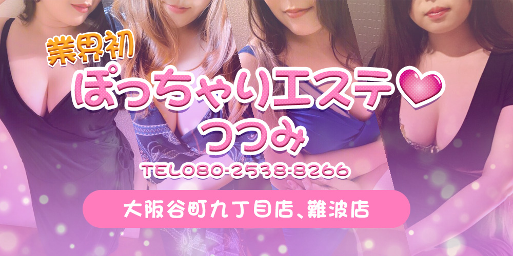 ぽっちゃりエステ つつみ